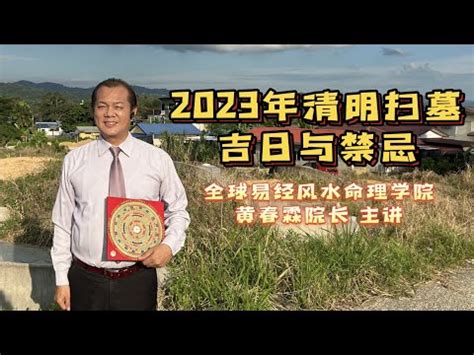 2023年掃墓吉日|【2023掃墓吉日】2023清明掃墓吉日全攻略：錯過再等一年，把。